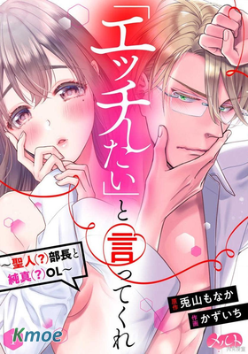 愛要大聲說出口～聖人部長與純情OL～