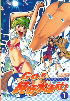 GO! 純情水泳社