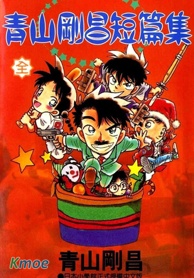 青山剛昌短篇集