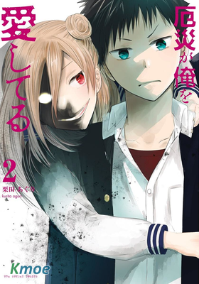 災厄她愛上了我