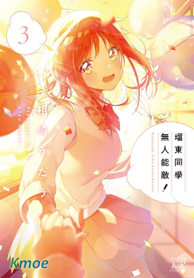 瑠東同學無人能敵！