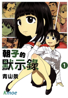 朝子的默示錄