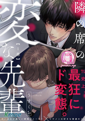 隔壁座位的變態前輩