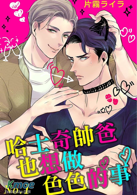 哈士奇帥爸也想做色色的事