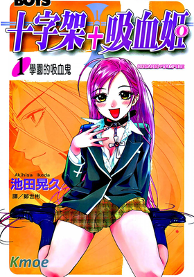 十字架與吸血姬