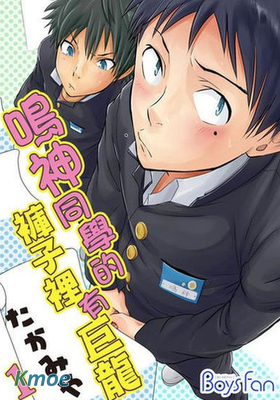 鳴神同學的褲子裡有巨龍