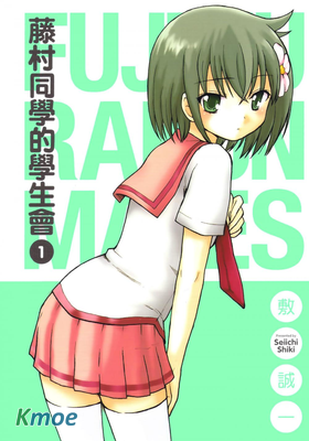 藤村同學的學生會