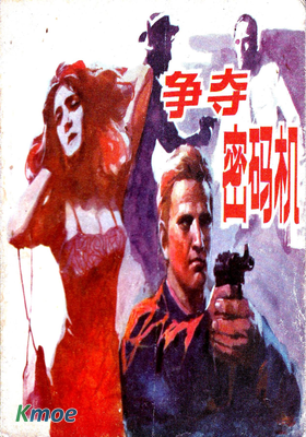 爭奪密碼機