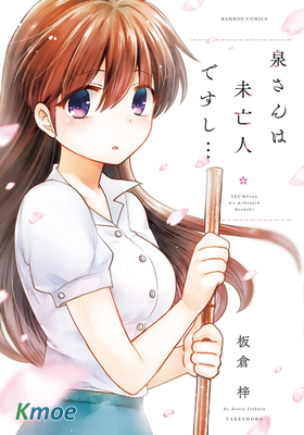 泉小姐是未亡人…