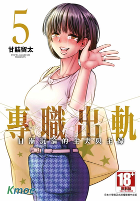 專職出軌 日漸沉淪的主夫跟主婦