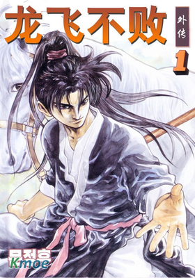 龍飛不敗II