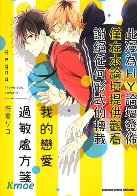 我的戀愛過敏處方箋