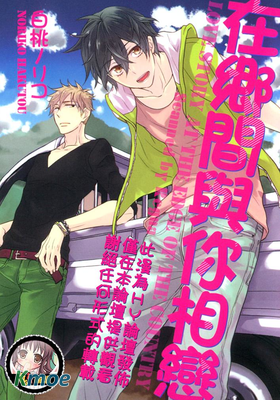 在鄉間與你相戀