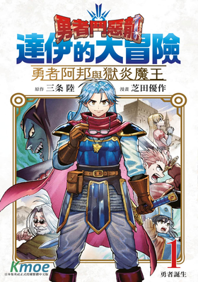 勇者鬥惡龍：達伊的大冒險勇者阿邦與獄炎魔王