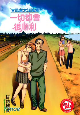 甘詰留太短篇集~一切都會很順利