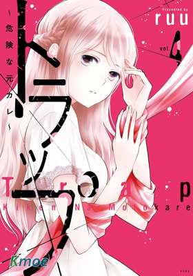 Trap～危險的前男友～