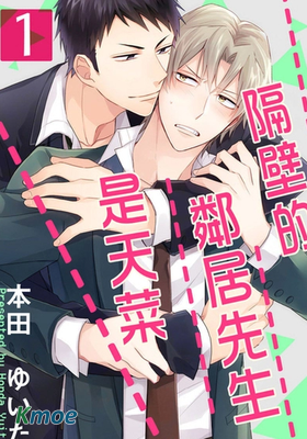 隔壁的鄰居先生是天菜