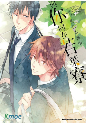 與你同在若葉寮