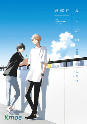 與你在夏日之中