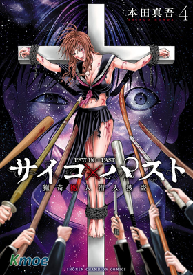 Psycho x Past: 獵奇殺人潛入搜查