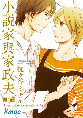 小說家與家政夫