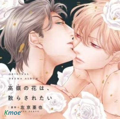 高嶺之花、寄語飄零