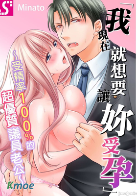 我現在就想要讓妳受孕