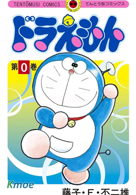 Doraemon 50週年紀念 第0卷