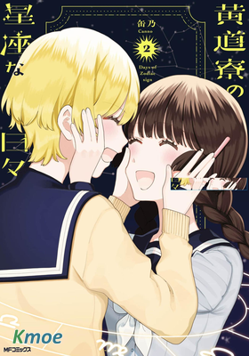 黃道十二宮的宿舍日常