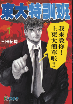 東大特訓班