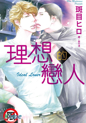 理想的戀人