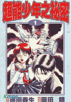 超能少年之秘密