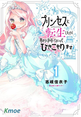 轉生成為家里蹲公主