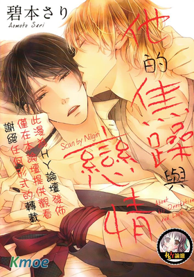 他的焦躁與戀情