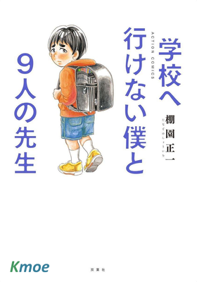無法上學的我和九位老師