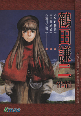 鶴田謙二作品集