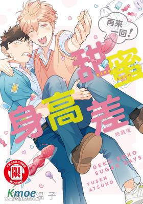 甜蜜身高差(再來一回！ )