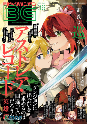 月刊ビッグガンガン 2026年
