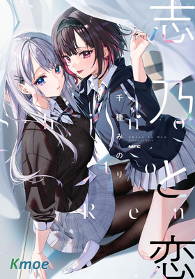 志乃與戀