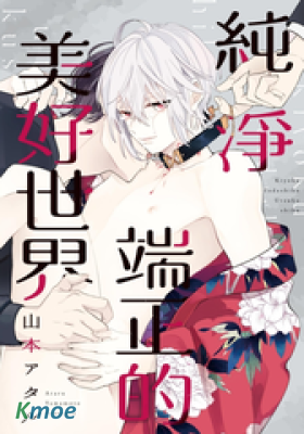 純淨端正的美好世界