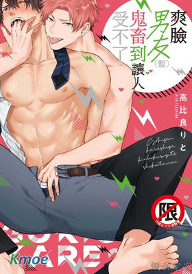 爽臉男友(暫)鬼畜到讓人受不了