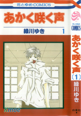 あかく咲く聲