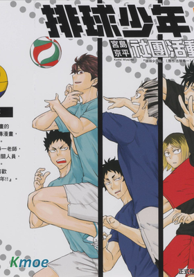 排球少年社團活動