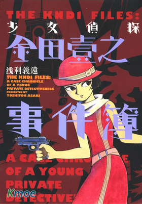 少女偵探金田壹之事件薄