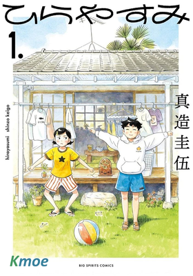 ひらやすみ