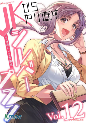 JKからやり直すシルバープラン
