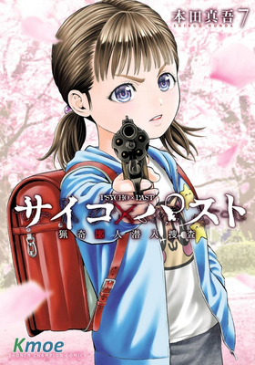 Psycho x Past: 獵奇殺人潛入搜查