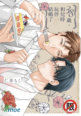 38歲和兒時玩伴結婚了