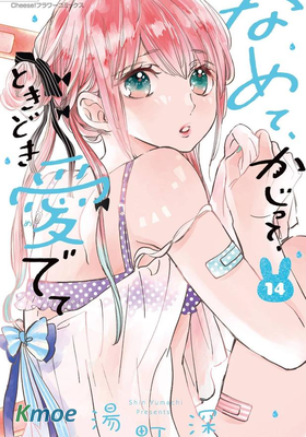 舔舐、啃咬、時而疼愛