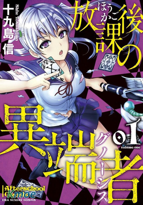 放學後的異端者